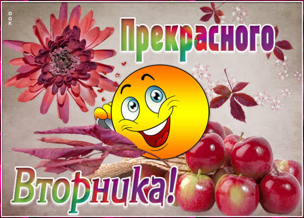 Picture осенняя картинка с вторником