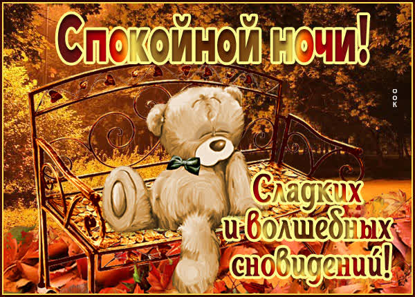 Picture осенняя картинка спокойной ночи