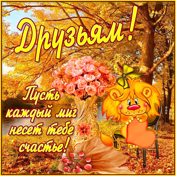 Postcard осенняя открытка для друзей