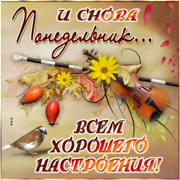 Picture осенняя открытка с понедельником