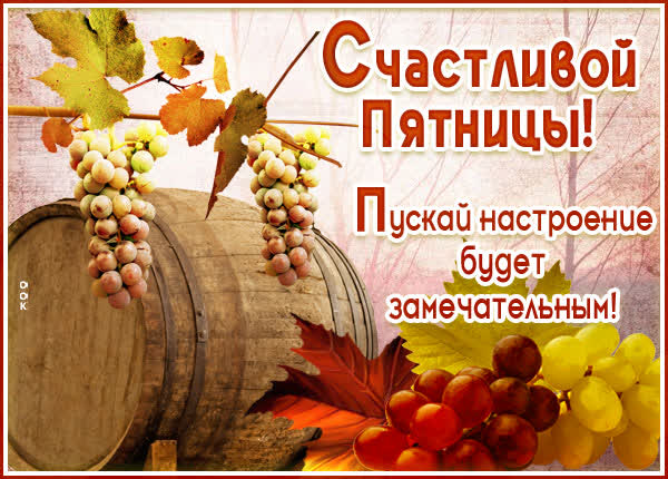 Postcard осенняя открытка с пятницей