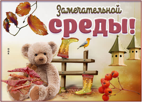 Picture осенняя открытка со средой