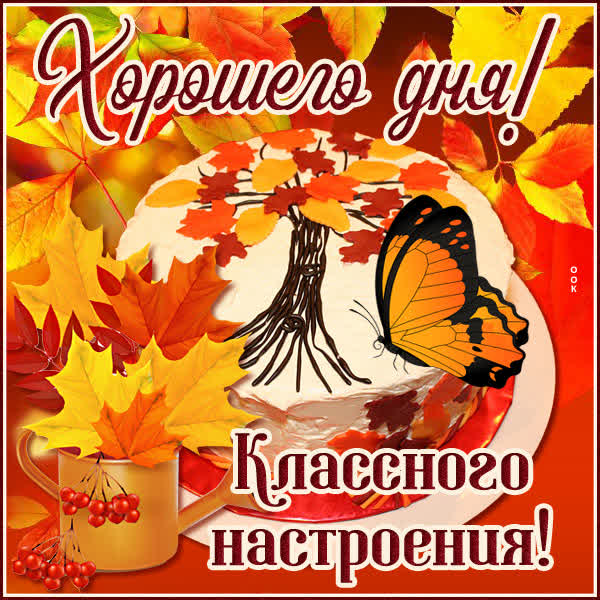 Picture осенняя открытка хорошего дня