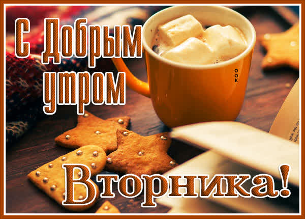 Picture ослепительная открытка  с добрым утром вторника