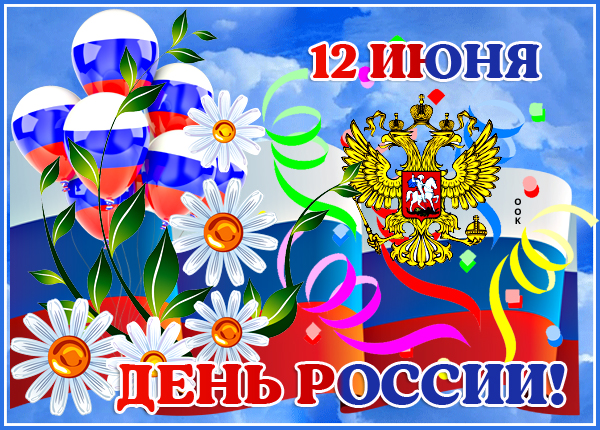 Открытка особенная картинка день россии