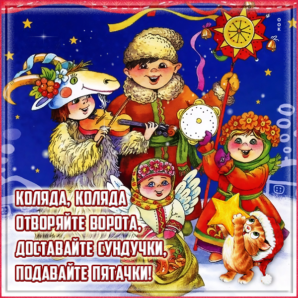 Открытка особенная картинка коляда, доставай сундучки