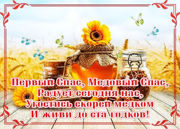 Картинка особенная картинка медовый спас
