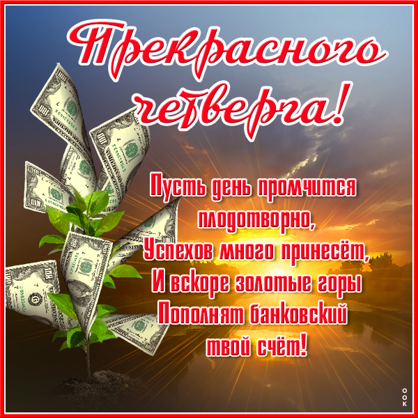 Открытка особенная картинка с четвергом