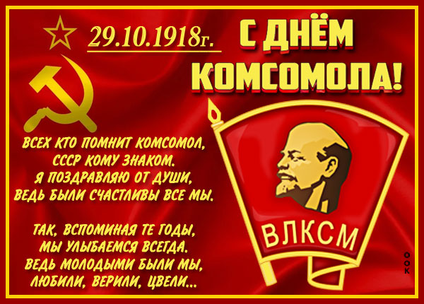 Картинка особенная картинка с днём комсомола