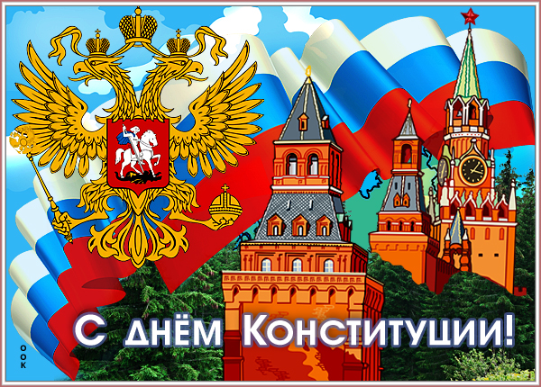 Открытка особенная картинка с днем конституции