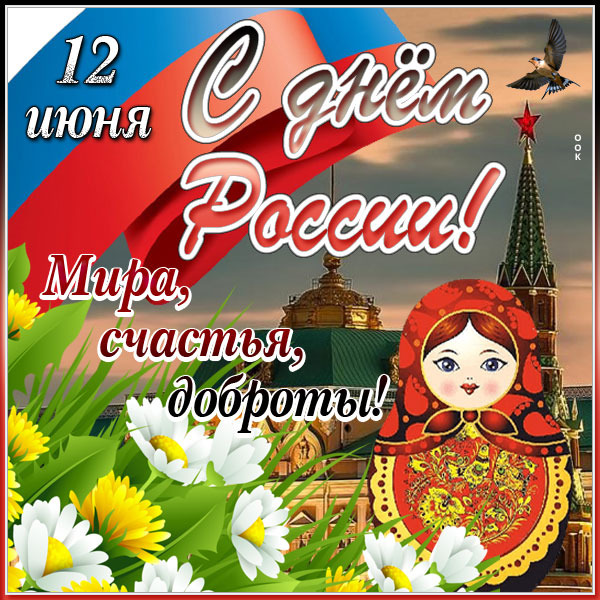 Картинка особенная картинка с днём россии