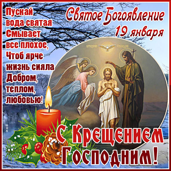 Открытка особенная картинка с крещением господним и тепла
