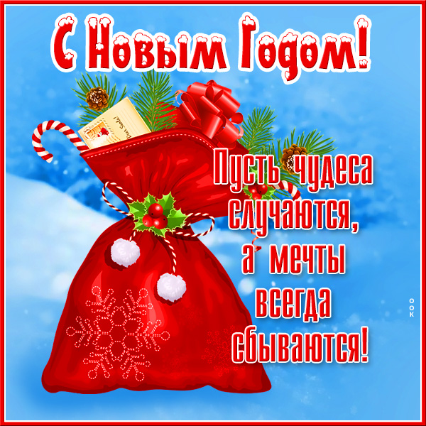 Картинка особенная картинка с новый годом и мечты всегда сбываются