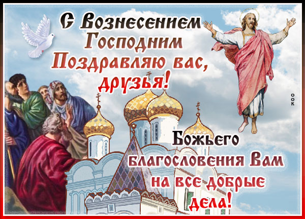 Открытка особенная картинка вознесение господне