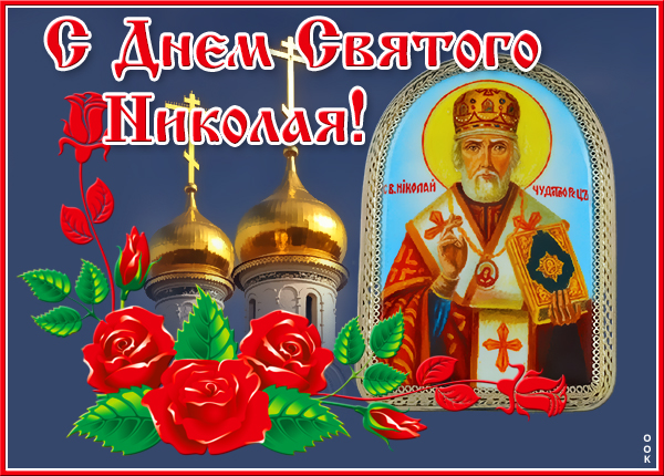 Картинка особенная открытка николин день