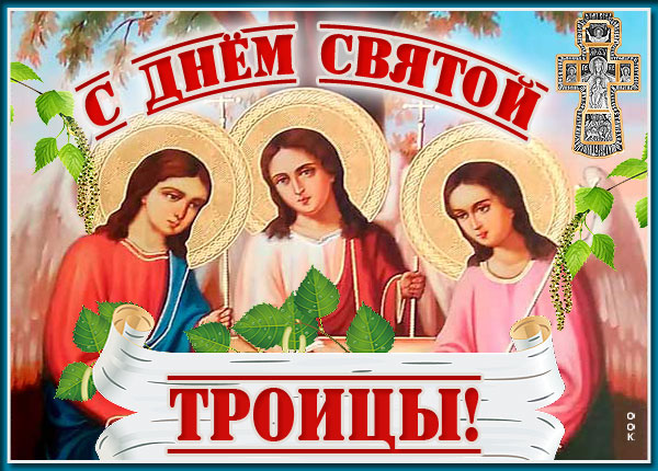 Картинка особенная открытка с троицей