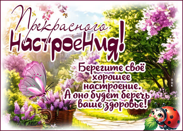 Postcard открытка берегите свое хорошее настроение
