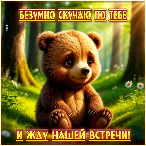 Picture открытка безумно скучаю по тебе