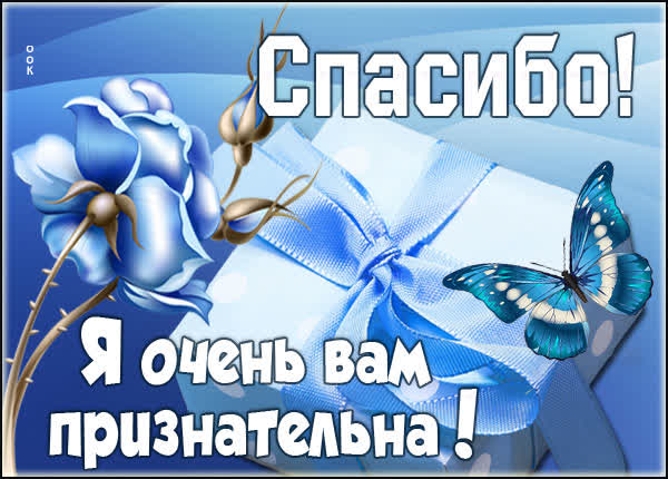 Picture открытка благодарю от всей души