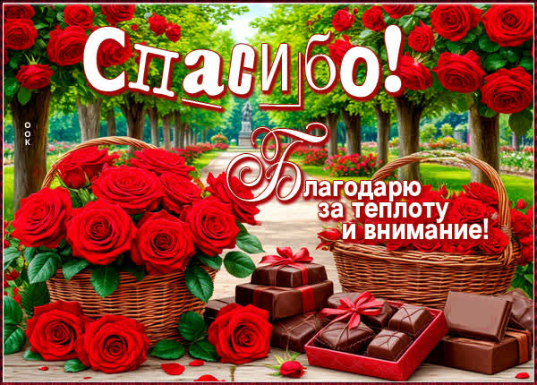 Picture открытка благодарю за теплоту и внимание