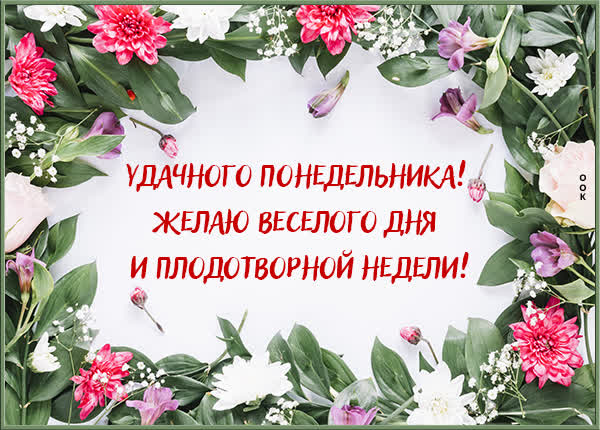 Picture открытка бодрого понедельника