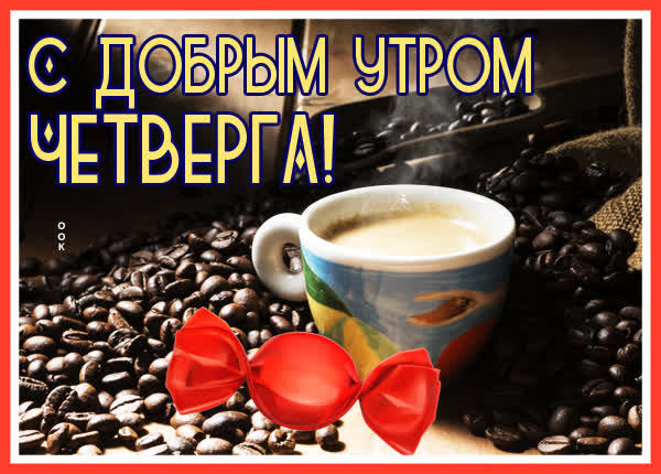 Postcard открытка четверг скоро выходные