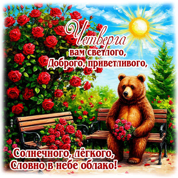Picture открытка четверга вам светлого