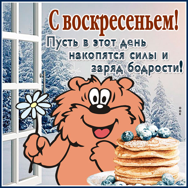 Картинка открытка чудесного воскресенья зимой