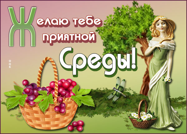 Открытка открытка чудесной среды