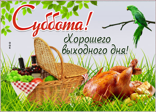 Открытка открытка чудесной субботы