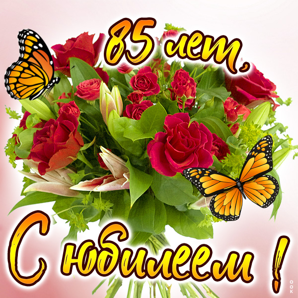 Открытка открытка день рождения 85 лет