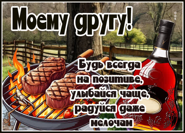 Picture открытка для друга с теплом и добрыми словами