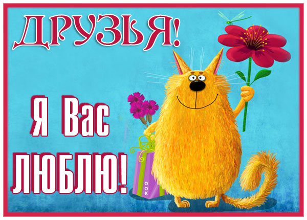 Картинка открытка для моих любимых друзей