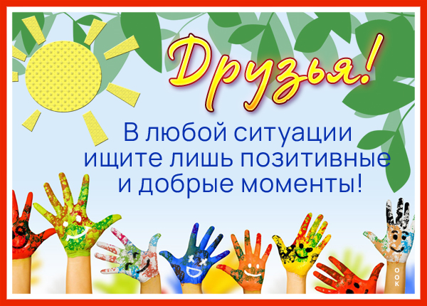 Открытка открытка для настроения друзьям