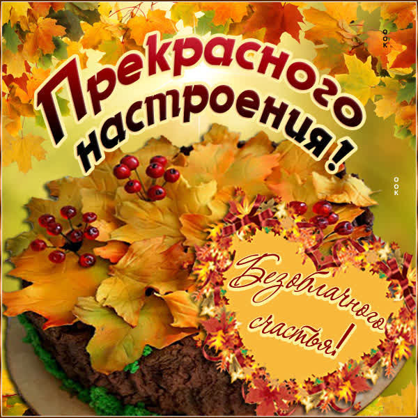 Picture открытка для настроения осенью