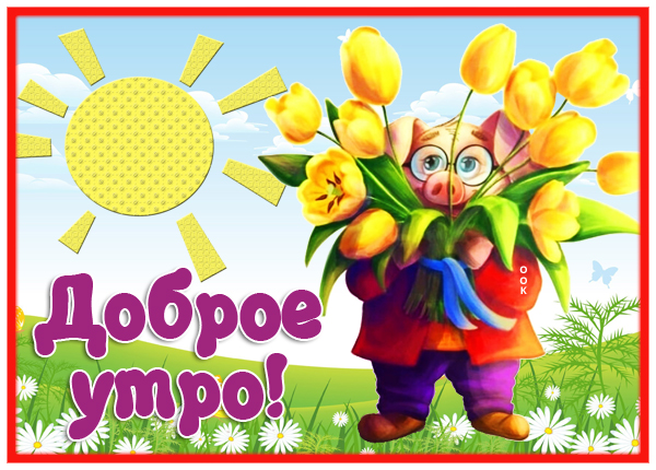 Картинка открытка доброе утро мгновения радости