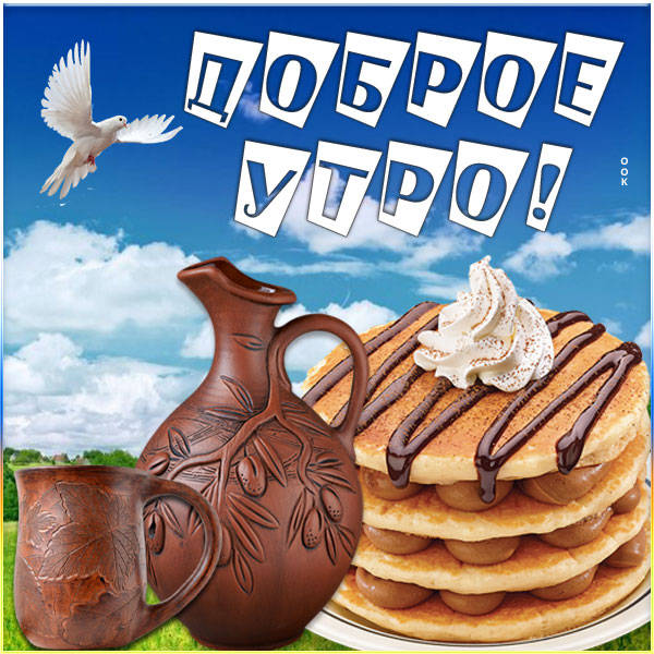 Открытка открытка доброе утро пришло