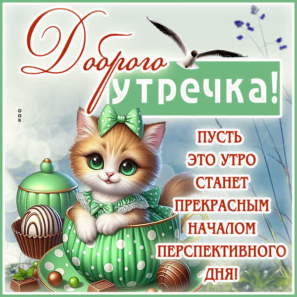 Picture открытка доброе утро, пусть мысли будут светлыми
