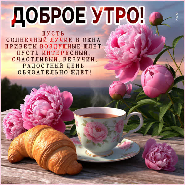 Picture открытка доброе утро, пусть радостным будет день