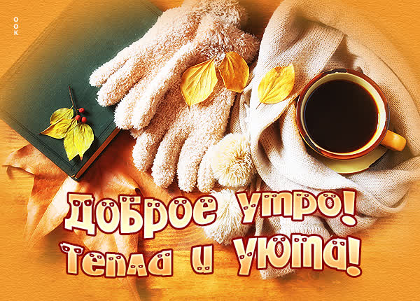 Picture открытка доброе утро с горячим кофе