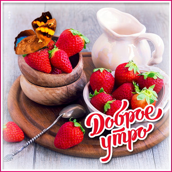 Открытка открытка доброе утро с клубникой