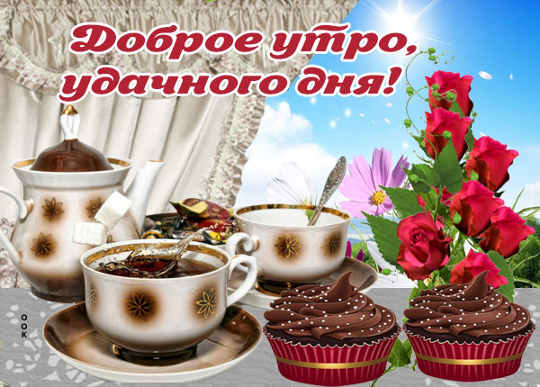 Открытка открытка доброе утро с кофе