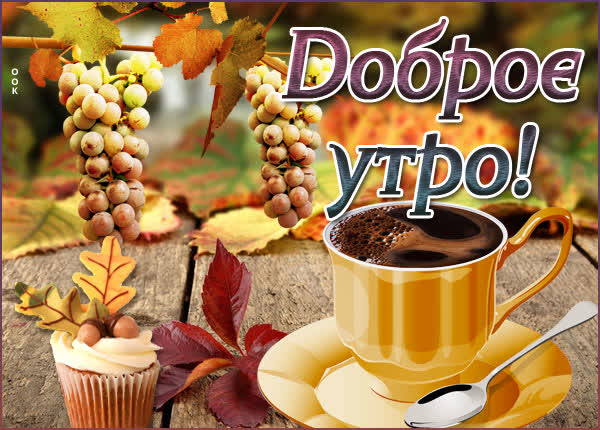 Picture открытка доброе утро с осенью