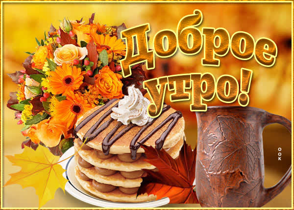 Postcard открытка доброе утро теплой осени