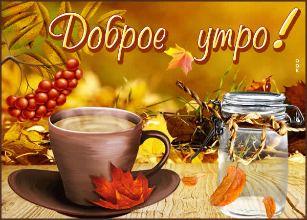Picture открытка доброе утро улыбнись