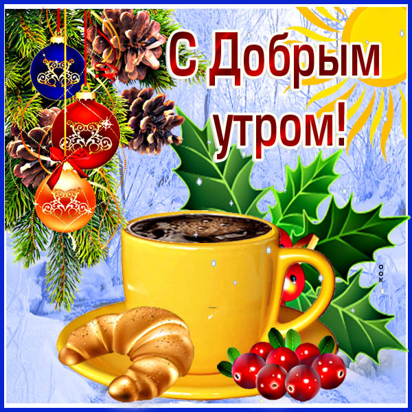 Открытка открытка доброе утро зимние праздники