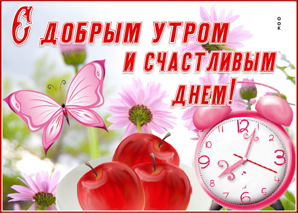 Открытка открытка доброго летнего утра