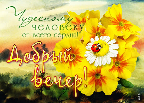 Postcard открытка доброго, романтичного вечера