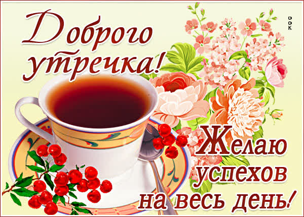 Picture открытка доброго утра и прекрасного дня