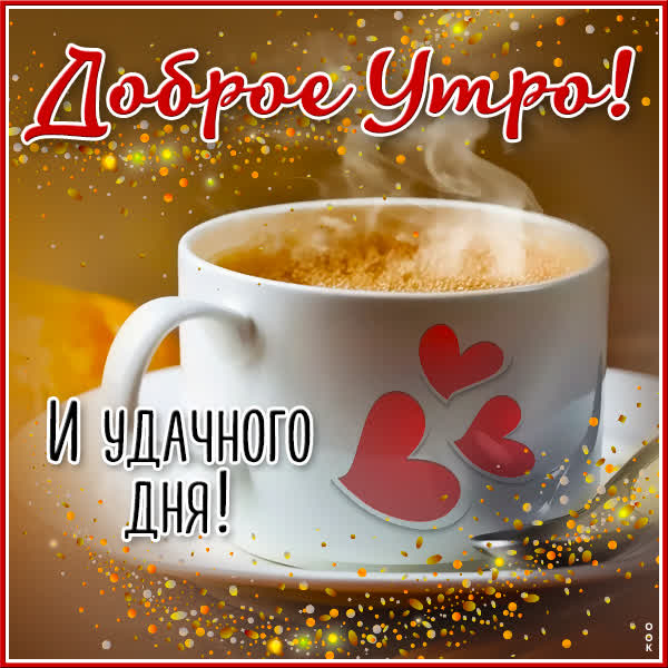 Postcard открытка доброго утра и удачного дня